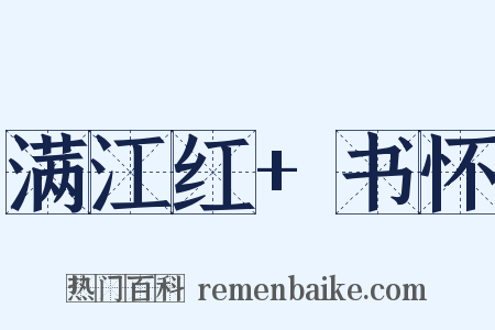 满江红 书怀是什么意思的图片